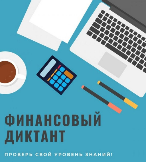 Финансовый диктант.