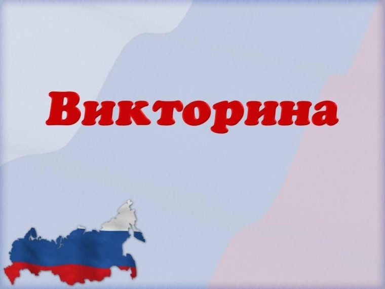 Онлайн-викторина "С тобой, Россия, навсегда!".