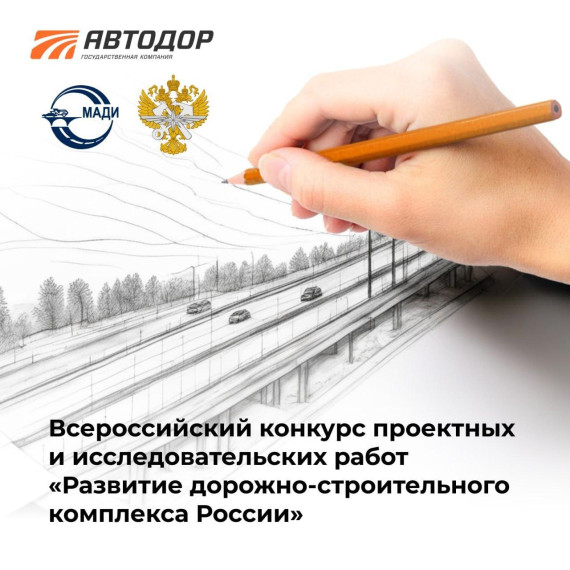 Конкурс проектных и исследовательских работ «Развитие дорожно-строительного комплекса России»..