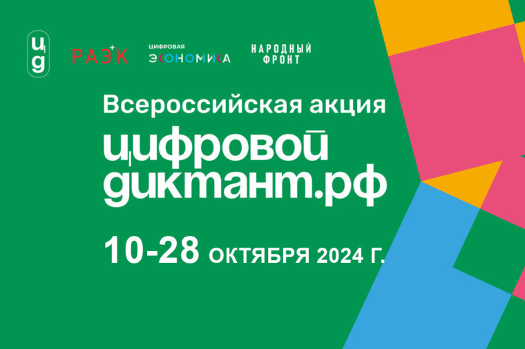 «Цифровой диктант».
