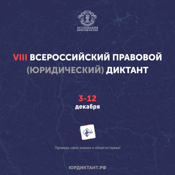 VIII Всероссийский правовой (юридический) диктант 2024....
