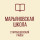 ГБОУ " МАРЬЯНОВСКАЯ ШКОЛА СТАРОБЕШЕВСКОГО М.О.".